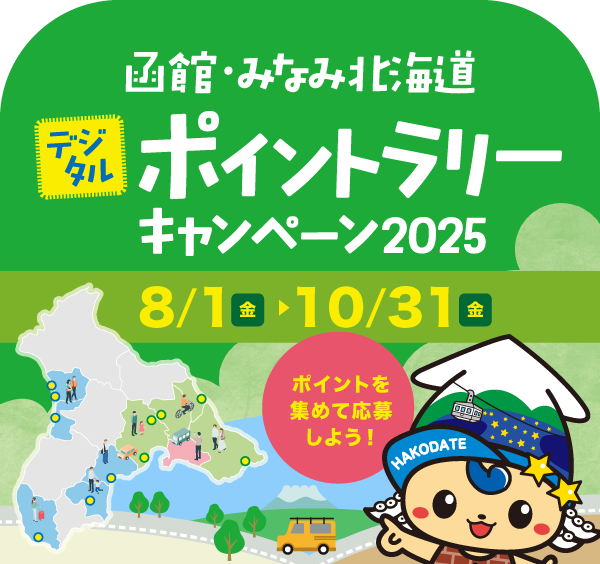 函館・みなみ北海道 デジタルポイントラリーキャンペーン2026